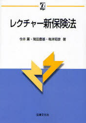 レクチャー新保険法[本/雑誌] (αブックス) (単行本・ムック) / 今井薫/著 岡田豊基/著 梅津昭彦/著