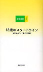 13歳のスタートライン[本/雑誌] はじめよう、「働く」準備 (藤嶺叢書) (単行本・ムック) / 藤嶺学園藤沢中学校・高等学校