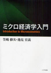 ミクロ経済学入門[本/雑誌] (単行本・ムック) / 笠嶋修次/著 逸見宜義/著
