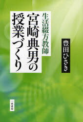 生活綴方教師[本/雑誌] 宮崎典男の授業づくり (単行本・ムック) / 豊田ひさき/著