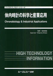 体内時計の科学と産業応用[本/雑誌] (バイオテクノロジーシリーズ) (単行本・ムック) / 柴田重信/監修