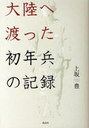 大陸へ渡った初年兵の記録 (単行本・ムック) / 上坂豊/著 濱口泰子/編