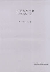 社会福祉実習ワークシート集[本/雑誌] (単行本・ムック) / 佛教大学社会福祉実習