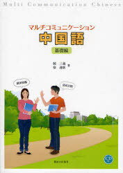 マルチコミュニケーション中国語[本/雑誌] 基礎編 (単行本・ムック) / 続三義/著 徐迎新/著