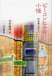 ビーコンヒルの小径[本/雑誌] (新島襄を語る) (単行本・ムック) / 本井康博/著