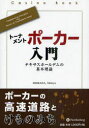 トーナメントポーカー入門 本/雑誌 テキサスホールデムの基本理論 (カジノブックシリーズ) (単行本 ムック) / SHIMADAShinya/著