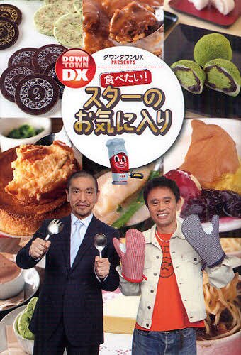 食べたい!スターのお気に入り ダウンタウンDX PRESENTS[本/雑誌] (単行本・ムック) / ヨシモトブックス