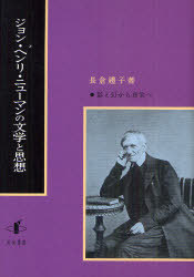 ジョン・ヘンリ・ニューマンの文学と思想 影と幻から真実へ[本/雑誌] (単行本・ムック) / 長倉禮子/著