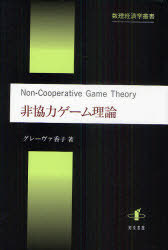 非協力ゲーム理論[本/雑誌] (数理経済学叢書) (単行本・ムック) / グレーヴァ香子/著