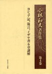 小林和夫著作集[本/雑誌] 第4巻 ヨシュア記、箴言、イザヤ書6章講解 (単行本・ムック) / 小林和夫/著