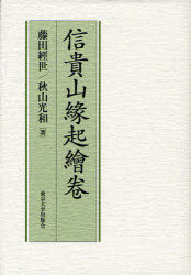 信貴山縁起繪卷[本/雑誌] (単行本・ムック) / 藤田經世/著 秋山光和/著
