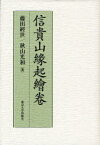 信貴山縁起繪卷[本/雑誌] (単行本・ムック) / 藤田經世/著 秋山光和/著