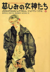 慈しみの女神たち 上 / 原タイトル:LES BIENVEILLANTES[本/雑誌] (単行本・ムック) / ジョナサン・リテル/著 菅野昭正/訳 星埜守之/訳 篠田勝英/訳 有田英也/訳