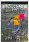 経済のしくみと制度 第2版[本/雑誌] (経済経営セメスターシリーズ) (単行本・ムック) / 井出多加子/著 井上智夫/著 北川浩/著 幸村千佳良/著