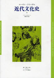 [オンデマンド版] 近代文化史 ヨーロッパ精神の危機/黒死病から第一次世界大戦まで[本/雑誌] 2 (原タイトル:KULTURGESCHICHTE DER NEUZEIT) (単行本・ムック) / エーゴン・フリーデル/著 宮下啓三/訳