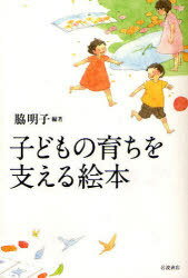 子どもの育ちを支える絵本[本/雑誌] 単行本・ムック / 脇明子/編著