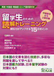 留学生のための読解トレーニング[本/雑誌] 読む力がアップする15のポイント 英語・中国語・韓国語・ロシア語対訳付き 中級前半から上級対象 (単行本・ムック) / 石黒圭/編著 熊田道子/著 筒井千絵/著 OlgaPokrovska/著 山田裕美子/著