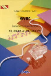 楽譜 「ever」 嵐[本/雑誌] (FAIRY PIANO PIECE) (楽譜・教本) / 作田雅弥/作詞 alt/作詞 大島こうすけ/作曲