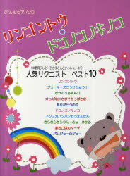 楽譜 リンゴントウ・ドコノコノキノコ NHK教育テレビ「おかあさんといっしょ」より 人気リクエストベスト10 (かわいいピアノソロ) (単行本・ムック) / ミュージックランド