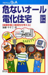 危ないオール電化住宅 健康影響と環境性を考える[本/雑誌] (プロブレムQ&A) (単行本・ムック) / 加藤やすこ/著