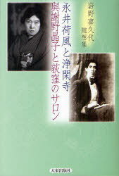 永井荷風と浄閑寺・與謝野晶子と荻窪のサロン[本/雑誌] 岩野喜久代随想集 (単行本・ムック) / 岩野喜久代/著