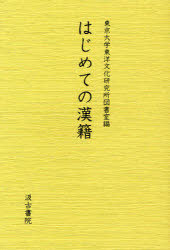 はじめての漢籍[本/雑誌] (単行本・ムック) / 東京大学東洋文化研究所図書室/編