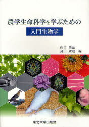 農学生命科学を学ぶための入門生物学[本/雑誌] (単行本・ムック) / 山口高弘/編 鳥山欽哉/編