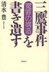 三鷹事件を書き遺す[本/雑誌] 冤罪の構造 (単行本・ムック) / 清水豊/著