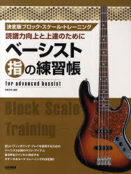 ベーシスト指の練習帳 読譜力向上と上達のために[本/雑誌] (決定版ブロック・スケール・トレーニング) (楽譜・教本) / 田島淳志/編著
