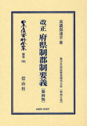 日本立法資料全集 別巻735[本/雑誌] (単行本・ムック) / 美濃部達吉/著