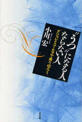 ”うつ”になる人ならない人 ダジャレとユーモアで乗り切ろう[本/雑誌] (単行本・ムック) / 小川宏/著