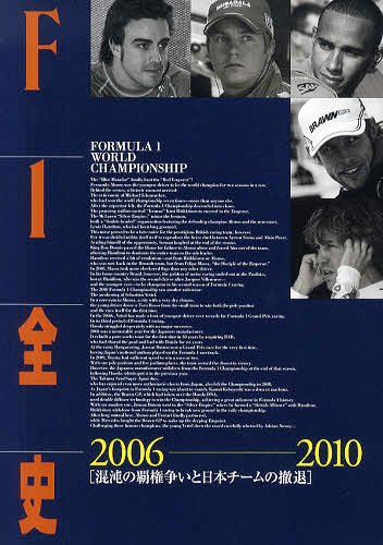 F1全史 2006-2010[本/雑誌] (単行本・ムック) / イデア