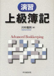 ご注文前に必ずご確認ください＜商品説明＞早稲田大学アカウンティングスクールのノウハウを一挙公開。公認会計士、税理士、日商1級試験に完全対応したハイレベル問題集。＜収録内容＞金融商品会計棚卸資産会計固定資産会計退職給付会計損益会計税効果会計資本会計連結財務諸表企業結合会計外貨建取引会計キャッシュ・フロー計算書総合問題＜商品詳細＞商品番号：NEOBK-968582Kawamura Yoshinori / Cho / Enshu Jokyu Bokiメディア：本/雑誌発売日：2011/05JAN：9784502436802演習上級簿記[本/雑誌] (単行本・ムック) / 川村義則/著2011/05発売