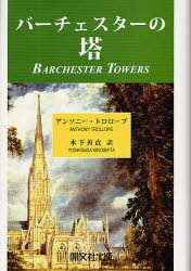 バーチェスターの塔 / 原タイトル:Barchester Towers[本/雑誌] (単行本・ムック) / アンソニー・トロロープ/〔著〕 木下善貞/訳