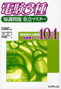 ご注文前に必ずご確認ください＜商品説明＞過去問から厳選、最重要テーマ104。＜収録内容＞第1部 理論(電流と磁気静電気電子回路 ほか)第2部 電力(水力発電所火力発電所原子力発電所 ほか)第3部 機械(変圧器直流機誘導機 ほか)第4部 法規(電気施設管理電気事業法その他の法律 ほか)＜アーティスト／キャスト＞佐藤昇＜商品詳細＞商品番号：NEOBK-968590Sato Katsuo / Hencho Doi Atsushi / Cho Iba Kenji / Cho / Den Ken 3 Shu Chishiki Mondai Juten Master Kako Toi Kara Gensen Saijuyo Theme 104メディア：本/雑誌重量：340g発売日：2011/05JAN：9784897978765電験3種知識問題重点マスター 過去問から厳選最重要テーマ104[本/雑誌] (単行本・ムック) / 佐藤勝雄/編著 土井淳/著 伊庭健二/著2011/05発売