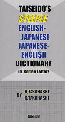 スティープル英和・和英辞典[本/雑誌] (単行本・ムック) / 高橋寛/著 高橋恭子/著