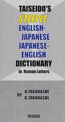 スティープル英和・和英辞典[本/雑誌] 単行本・ムック / 高橋寛/著 高橋恭子/著