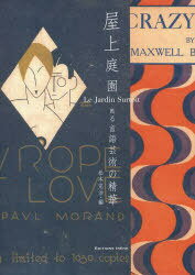 屋上庭園 甦る言語芸術の精華[本/雑誌] (単行本・ムック) / 松本完治/編