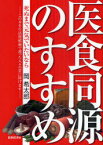 医食同源のすすめ[本/雑誌] 死ぬまで元気でいたいなら この本を生活習慣病で逝った人々の霊に捧げます (単行本・ムック) / 岡希太郎/著