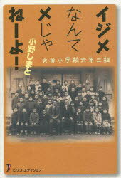 楽天ネオウィング 楽天市場店大田小学校六年二組 イジメなんてメじゃねーよ![本/雑誌] （単行本・ムック） / 小野しまと/著