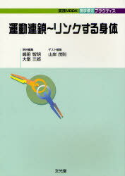 運動連鎖～リンクする身体[本/雑誌] (実践MOOK・理学療法プラクティス) (単行本・ムック) / 嶋田智明/常任編集 大峯三郎/常任編集 山岸茂則/ゲスト編集