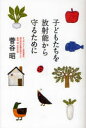 【送料無料選択可！】子どもたちを放射能から守るために (単行本・ムック) / 菅谷昭/著