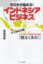 ゼロ ゼロから始める!インドネシアビジネス ジャカルタ発インドネシアで成功する方法「図太くあれ!」[本/雑誌] (単行本・ムック) / 東屋晴喜/著