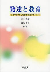 発達と教育[本/雑誌] 心理学をいかした指導・援助のポイント (単行本・ムック) / 井上智義/著 山名裕子/著 林創/著