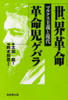 世界革命 マルクス主義と現代[本/雑誌] (単行本・ムック) / 太田龍/著 / 太田龍/著