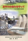 足守川の流れを守って 足守川パイプライン[本/雑誌] (単行本・ムック) / 林清市/著