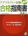 ケアマネジャー試験確実合格指南書 11年版[本/雑誌] (単行本・ムック) / いとう総研資格取得支援センター/編