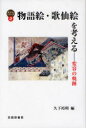 ご注文前に必ずご確認ください＜商品説明＞＜収録内容＞地下水脈の探求—『伊勢物語』の絵巻・絵本と絵入り版本伊勢物語絵の異段同図法—二条の后に関する段木の下で鳥を指さす人—和歌の視覚・絵巻の聴覚夕霧の物語、徳川・五島本「源氏物語絵巻」とその変容源氏絵の変容—物語と読者の狭間で絵画の中の“泣く”しぐさ考—佐竹本三十六歌仙絵と国宝源氏物語絵巻を中心に枕草子「香炉峯の雪」章段の絵画の軌跡と変容資料紹介 物語絵ひとつの形象—実践女子大学文芸資料研究所蔵『伊勢物語の哥絵』＜商品詳細＞商品番号：NEOBK-969225Kuge Hiroshi Toshi / Hen / Monogatari E Kasen E Wo Kangaeru Henyo No Kiseki (Kangaeru Series 2)メディア：本/雑誌発売日：2011/05JAN：9784838604265物語絵・歌仙絵を考える 変容の軌跡[本/雑誌] (考えるシリーズ 2) (単行本・ムック) / 久下裕利/編2011/05発売