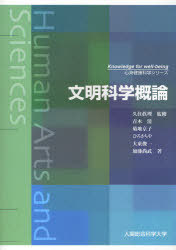 文明科学概論[本/雑誌] (心身健康科学シリーズ-Knowl