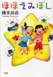 ほほえみぼし[本/雑誌] (児童書) / 種本 良彦